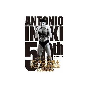 アントニオ猪木 デビュー50周年記念 DVD-BOX/アントニオ猪木 - 最安値