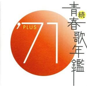 続 青春歌年鑑 '90 PLUS 中古 CD : 遊ING浜町店 ヤフーショップ - 通販