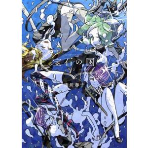 宝石の国 1/市川春子 : bookfanプレミアム - 通販 - Yahoo!ショッピング