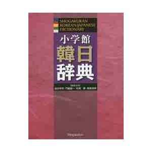 小学館 韓日辞典 : 京都 大垣書店オンライン - 通販 - Yahoo!ショッピング