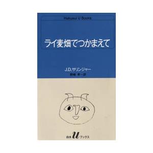 ライ麦畑でつかまえて / J．D．サリンジャー : 京都 大垣書店