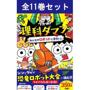 新品 / つかめ! 理科ダマン (全10冊) 全巻セット : 漫画全巻ドットコム