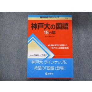 教学社 難関校過去問シリーズ 神戸大学 神戸大の国語 15ヵ年 第1版