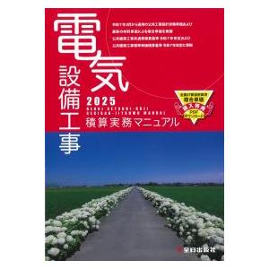 電気設備工事積算実務マニュアル 2025 : かんぽうbookstore - 通販