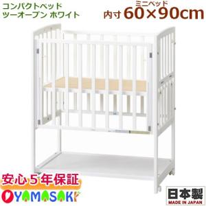 ベビーベッド ヤマサキ ツーオープンベッド b-side ビーサイド