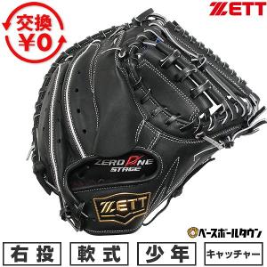 ネオステイタス 交換無料 ゼット キャッチャーミット 野球 少年軟式