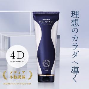 アンジュボーテ ボディメイク4D 230g BODY MAKE 4D ボディクリーム