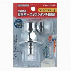 カクダイ（KAKUDAI） 給水栓ジョイント洗濯機用ニップル（ストッパー