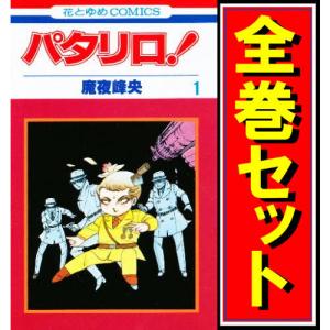 パタリロ 全50巻 全巻セット 文庫 魔夜 峰央 : ブックスさくら - 通販