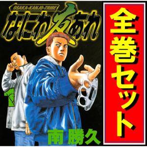 送料無料 なにわ友あれ 1-31巻 南勝久 ナニワトモアレ 中古コミック
