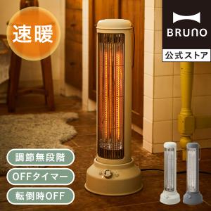 BRUNO（ブルーノ） 【選べる2大特典付】ヒーター 遠赤外線 カーボン
