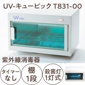 紫外線消毒器 UVキュービック TG-8310 タイマーなし 棚1段 10W殺菌灯1