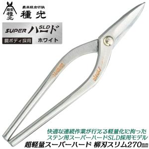 種光 SLDスーパーハード ホワイト 新立切 270mm 鋼ボディモデル 防錆