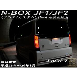 ヴァレンティ（VALENTI） 公式ショップ限定復刻 JF1 JF2 ホンダ N-BOX