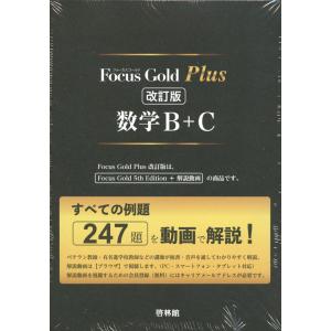 Focus Gold（フォーカス・ゴールド） Plus 数学III 改訂版 : 学参