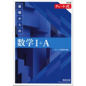 新課程 チャート式 基礎からの 数学I+A : 学参ドットコム - 通販