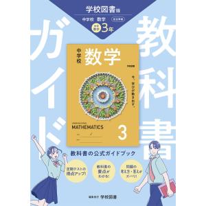 教科書ガイド 中学 数学 2年 学校図書版「中学校 2」準拠 （教科書番号