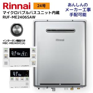 リンナイ（Rinnai） MBC-240シリーズ セットリモコン 浴室+台所