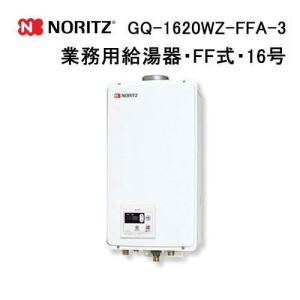 ノーリツ（NORITZ） GQ-2420WZ-3 業務用ガス給湯器(給湯専用) 壁掛形