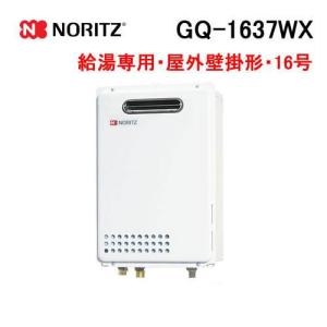 ノーリツ（NORITZ） GQ-1639WS-1 ガス給湯器 16号 給湯専用