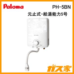 パロマ（Paloma） PH-5BNHK 小型湯沸かし器(瞬間湯沸器) 元止式(凍結