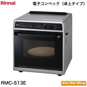 リンナイ（Rinnai） ガスオーブン 卓上型 RMC-S13E ガスオーブンレンジ