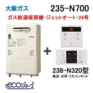 ガス給湯器 16号 エコジョーズ 大阪ガス オート 235-N710 給湯器本体+