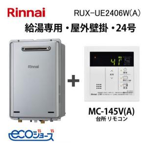 リンナイ（Rinnai） ガス給湯器 20号 エコジョーズ 給湯専用 RUX