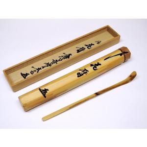 茶道具 茶杓 大徳寺如意庵 立花 大亀 銘 「知足」 桐箱入り 茶道