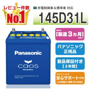 カオス 145D31R 【新品カーバッテリー】 パナソニック正規品 製品保証