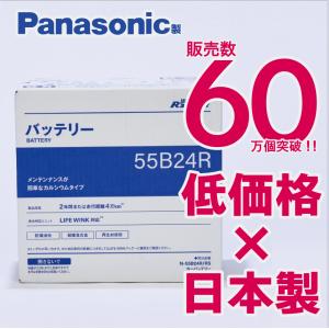 Panasonic（パナソニック） 充電制御車対応 パナソニック製 55B24L