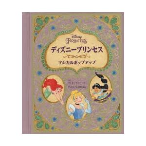 ディズニープリンセスマジカルポップアップ : ぐるぐる王国2号館