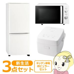 新生活 家電セット 3点 新品 冷蔵庫・洗濯機・レンジ ポピュラー