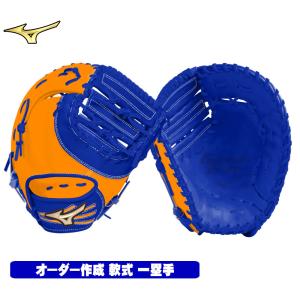 Global Elite ミズノ グローブ オーダー 少年軟式用 ファーストミット