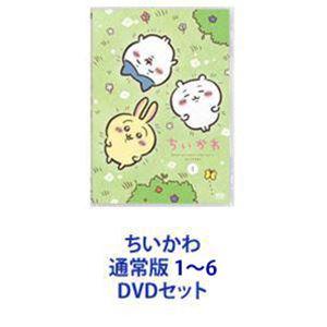 ちいかわ 通常版 1〜6 [DVDセット] : ぐるぐる王国 ヤフー店 - 通販