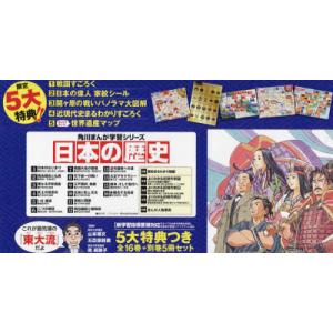 日本の歴史 角川まんが学習シリーズ 5大特典つき 16巻＋別巻5 21