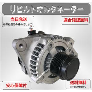 ヴォクシー 台数限定 リビルトオルタネーター 27060-37030 車両型式