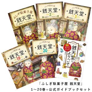 ふしぎ駄菓子屋 銭天堂 20巻 全巻 セット 廣嶋玲子 jyajya 偕成社 1巻