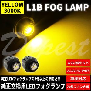 e-auto fun LEDフォグランプ L1B専用 ホワイト発光 DC12V 3000ルーメン