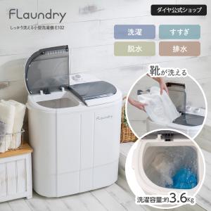 Flaundry（フランドリー） 4000円OFF 小型洗濯機 脱水付き 二槽式 脱水