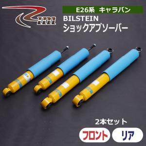 NV350キャラバン ショックアブソーバ E26 KYB Extage 2本セット リム