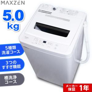 MAXZEN（マクスゼン） 期間限定ポイント5倍！ 洗濯機 縦型 6kg