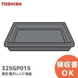 TOSHIBA（東芝） 325GP010 オーブンレンジ 用の 角皿 (鉄板 ホーロー