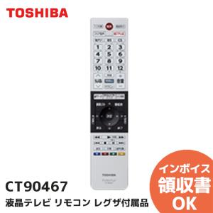 REGZA（レグザ） 【在庫あり】純正品 CT-90467(75041597) 東芝 テレビ