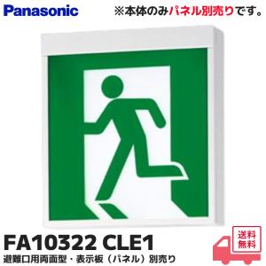 Panasonic（パナソニック） 誘導灯 FA10312CLE1 FK10316 通路用片面型