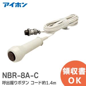 アイホン（aiphone） ナースコール Vi-nurse 呼出握りボタン NFR-8A