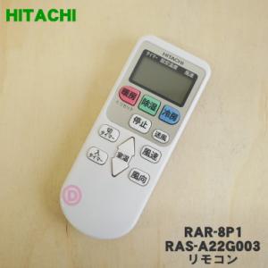 日立（HITACHI） RAR-7Y1 RAS-D22G003 エアコン 用の リモコン ☆ : で