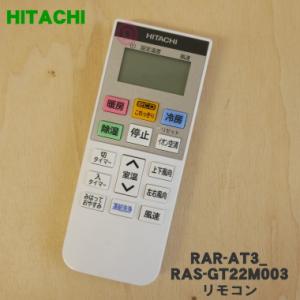 日立（HITACHI） 【在庫あり】純正品 PC-ARF5 多機能リモコン 業務用
