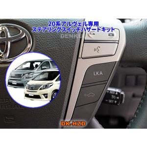 20系アルファード・ヴェルファイア専用ステアリングスイッチホーン