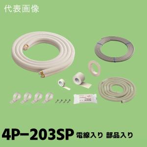 関東器材 2分3分 ペアコイル 配管セット 電線なし 部品入り 4m 4P-FSP